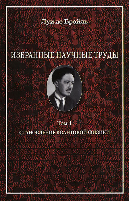 Избранные научные труды. Том 1. Становление квантовой физики | де Бройль Луи  #1