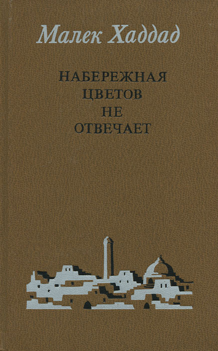 Набережная Цетов не отвечает | Прожогина Светлана Викторовна, Хаддад Малек  #1