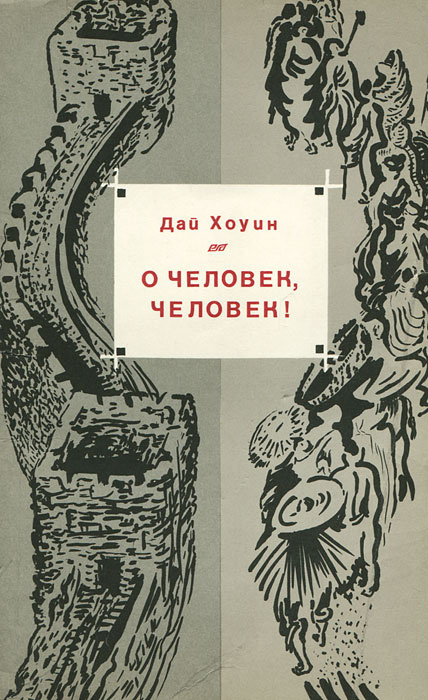 О человек, человек! | Хоуин Дай #1