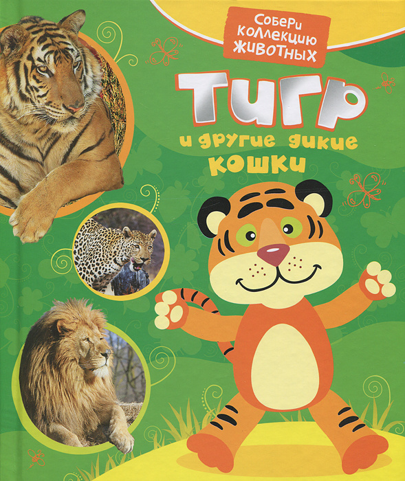 Тигр и другие кошки | Гуричева Екатерина Александровна #1