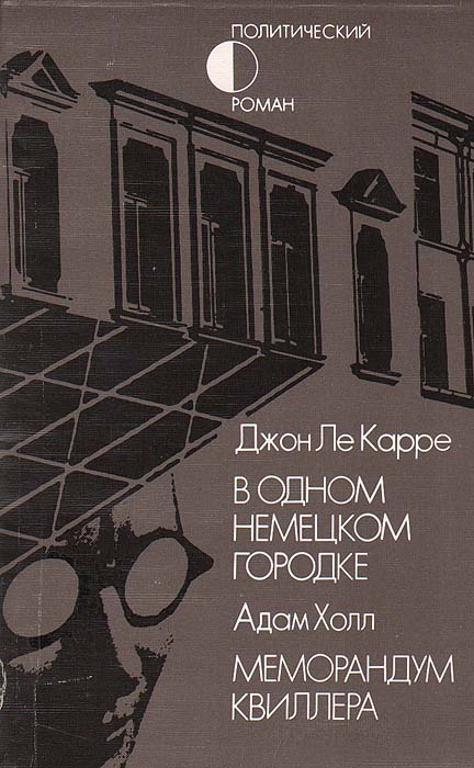 В одном немецком городке. Меморандум Квиллера | Ле Карре Джон, Озерская Татьяна Алексеевна  #1