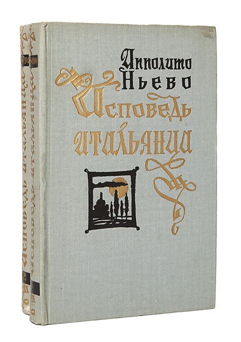 Исповедь итальянца (комплект из 2 книг) | Ньево Ипполито #1