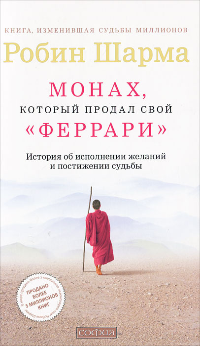 Монах, который продал свой "Феррари". История об исполнении желаний и постижении судьбы | Шарма Робин #1