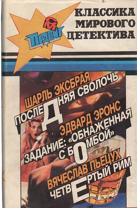 Последняя сволочь. Задание: "Обнаженная с бомбой". Четвертый Рим | Эксбрая Шарль, Эронс Эдвард  #1