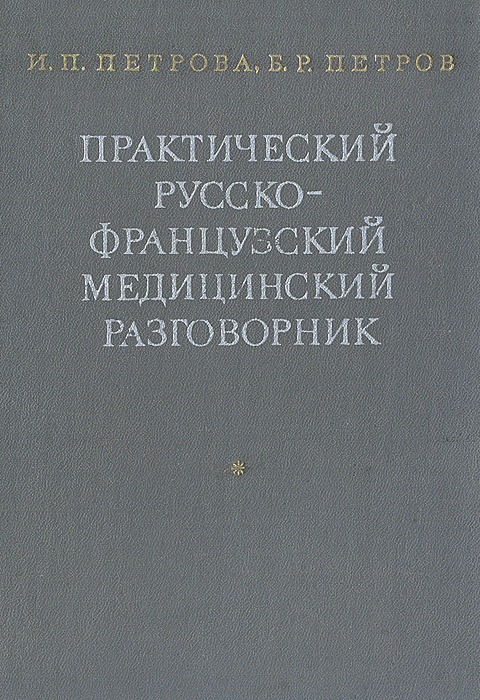 Практический русско-французский медицинский разговорник | Петров Борис Романович, Петрова Инна Петровна #1