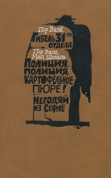 Гибель 31-го отдела. Полиция, полиция, картофельное пюре! Негодяй из Сефле | Вале Пер, Шеваль Май  #1