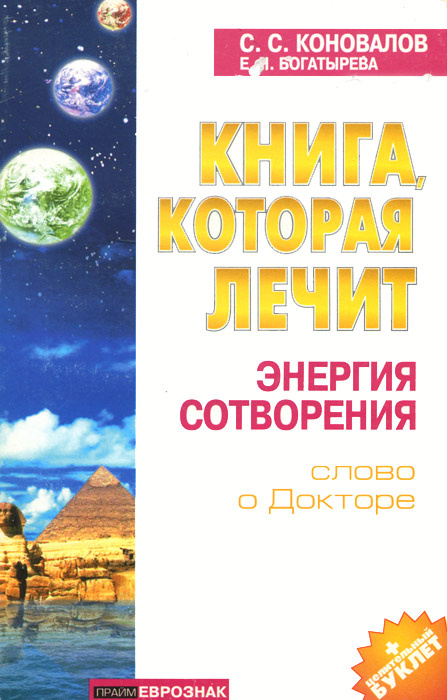 Книга, которая лечит. Энергия Сотворения | Коновалов Сергей Сергеевич, Богатырева Елена Николаевна  #1