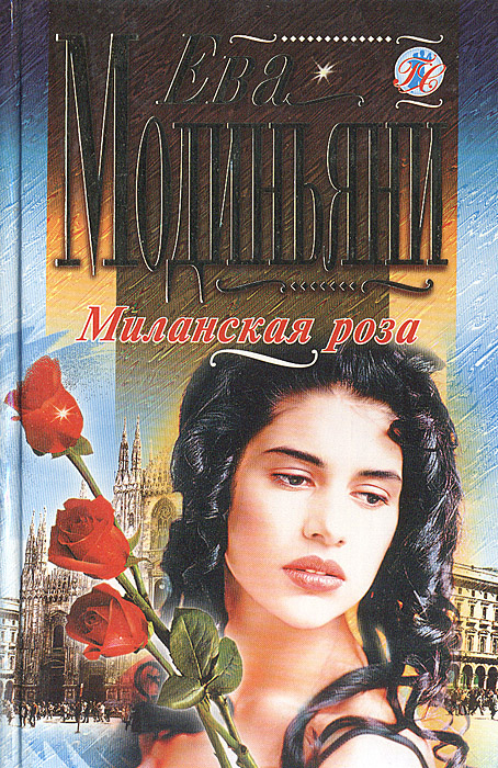 Миланская роза | Модиньяни Ева #1