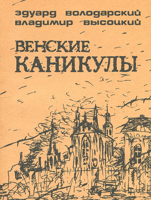 Венские каникулы | Высоцкий Владимир Семенович, Володарский Эдуард Яковлевич  #1