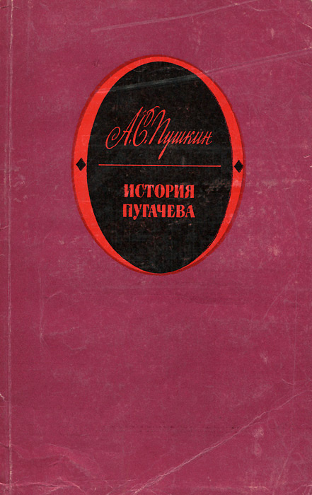 История Пугачева | Пушкин Александр Сергеевич #1