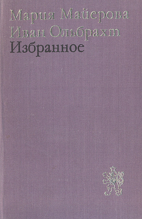 Мария Майерова. Иван Ольбрахт. Избранное | Майерова Мария, Ольбрахт Иван  #1