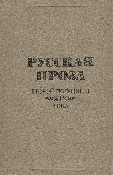 Русская проза второй половины XIX века | Короленко Владимир Галактионович, Тургенев Иван Сергеевич  #1