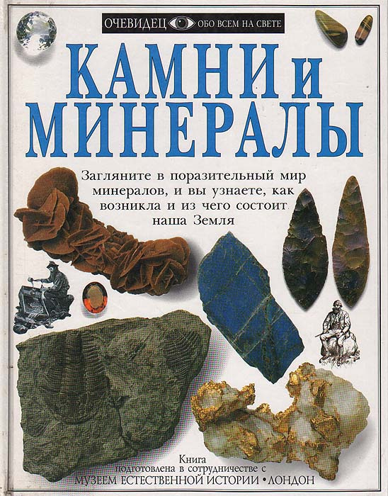 Камни и минералы | Саймз Р. Ф. #1