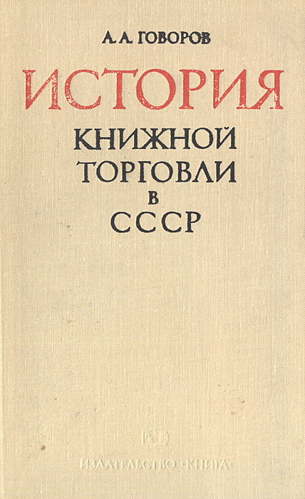 История книжной торговли в СССР | Говоров Александр Алексеевич  #1