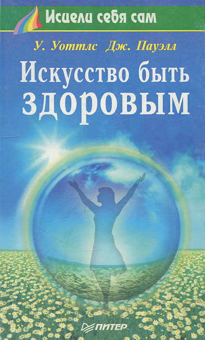 Искусство быть здоровым | Пауэлл Джудит, Уоттлз Уоллес Делоис  #1