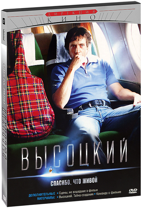 Высоцкий. Спасибо что живой DVD / Мтрейд #1