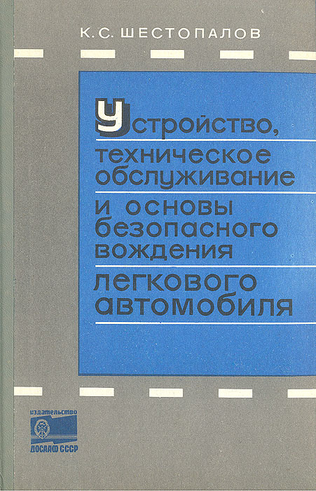 Устройство, техническое обслуживание и основы безопасного вождения легкового автомобиля | Шестопалов #1