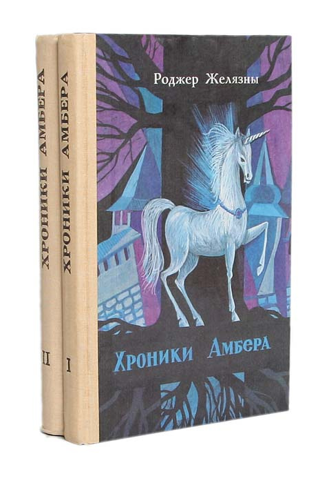 Хроники Амбера (комплект из 2 книг) | Желязны Роджер #1