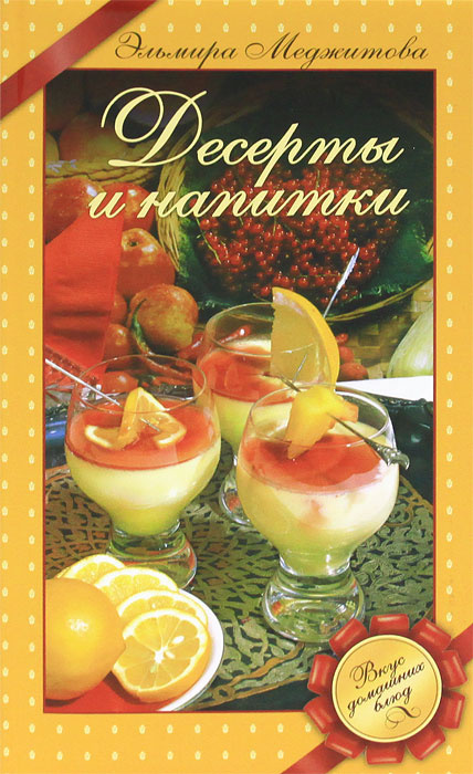 Десерты и напитки | Меджитова Эльмира, Меджитова Эльмира Джеватовна  #1