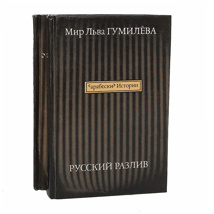 Русский разлив (комплект из 2 книг) | Насонов Арсений Николаевич, Астайкин Анатолий Иванович  #1