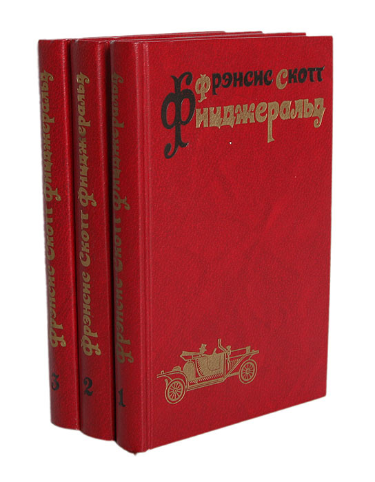 Фрэнсис Скотт Фицджеральд. Избранные произведения в 3 томах (комплект) | Фицджеральд Фрэнсис Скотт Кей #1