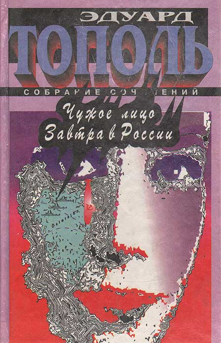 Чужое лицо. Завтра в России #1