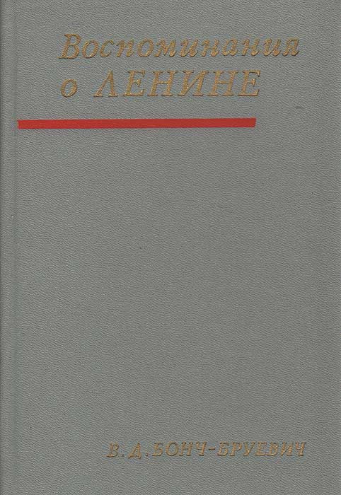 Воспоминания о Ленине | Бонч-Бруевич Владимир Дмитриевич  #1