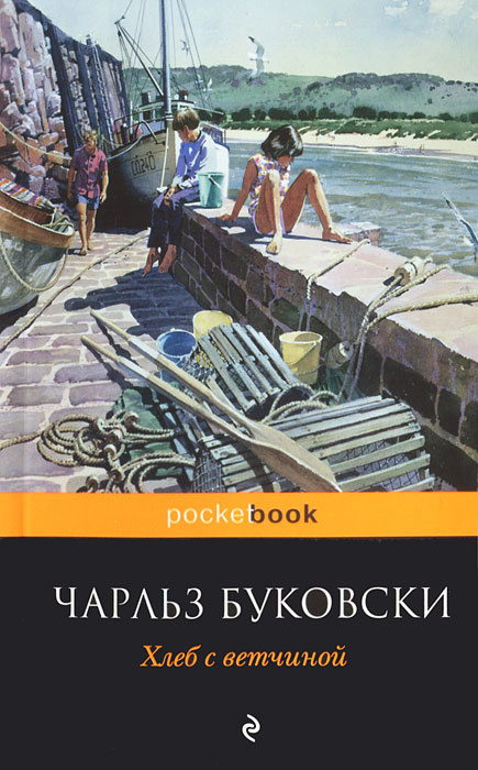 Хлеб с ветчиной. | Буковски Чарльз #1