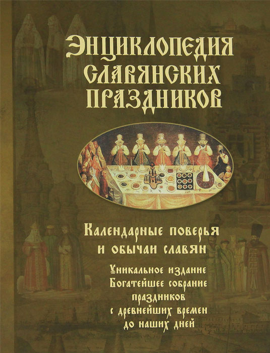 Энциклопедия славянских праздников. Календарные поверья и обычаи славян | Шапарова Наталья Сергеевна #1