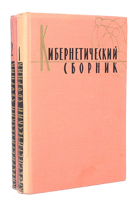 Кибернетический сборник (комплект из 2 книг) | фон Нейман Джон, Шеннон Клод Эльвуд  #1