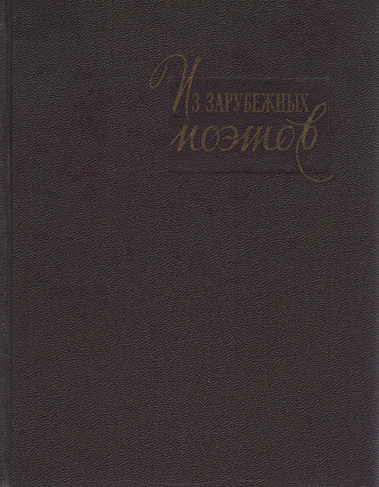 Из зарубежных поэтов | Гюго Виктор Мари, Барбье Огюст #1