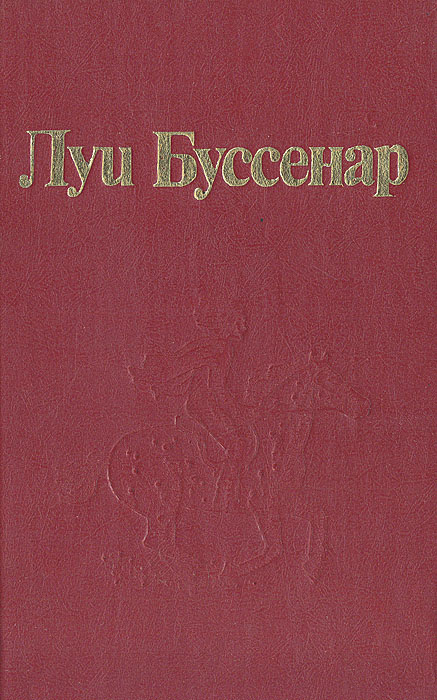 Остров в огне. Приключения маленького горбуна | Буссенар Луи  #1