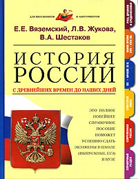 История России с древнейших времен до наших дней | Вяземский Евгений Евгеньевич, Жукова Лекха Вильевна #1