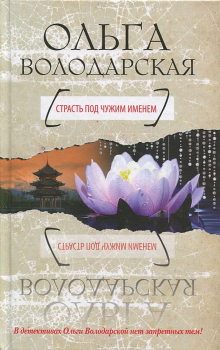 Страсть под чужим именем | Володарская Ольга Анатольевна  #1
