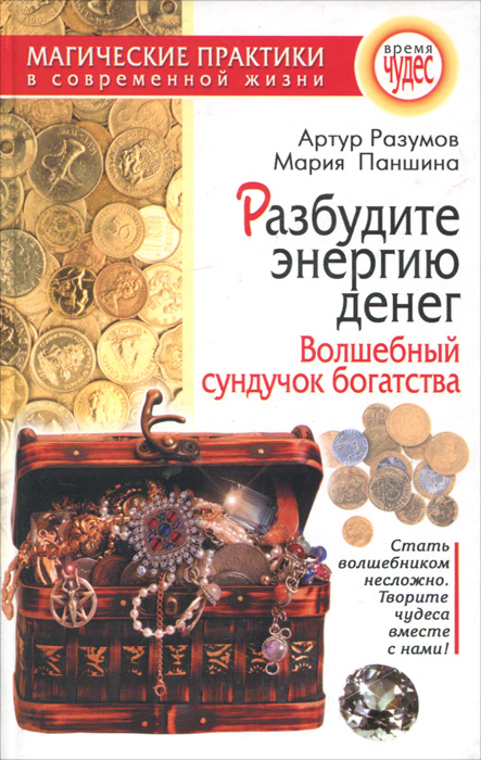 Разбудите энергию денег. Волшебный сундучок богатства -арт.65754 | Паншина Мария Александровна, Разумов #1