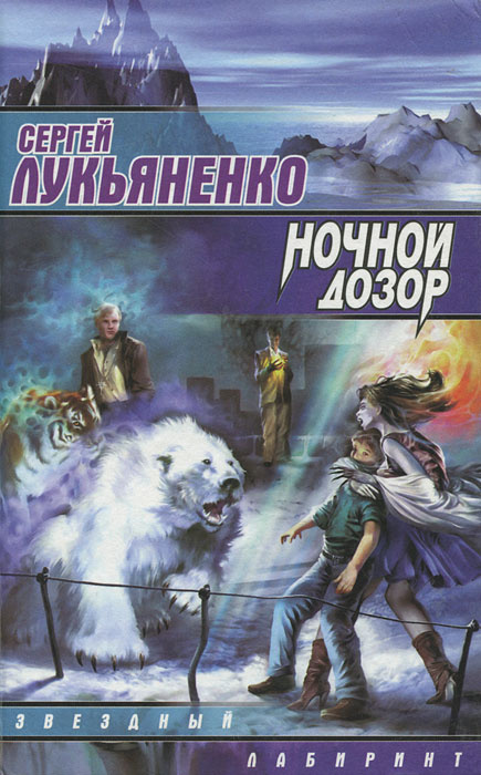 Ночной Дозор  | Лукьяненко Сергей Васильевич #1