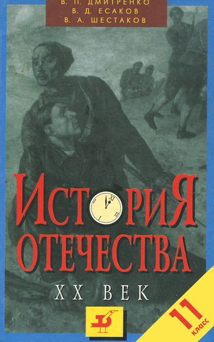 История Отечества ХХ век. 11 класс | Шестаков Владимир Алексеевич, Есаков Владимир Дмитриевич  #1