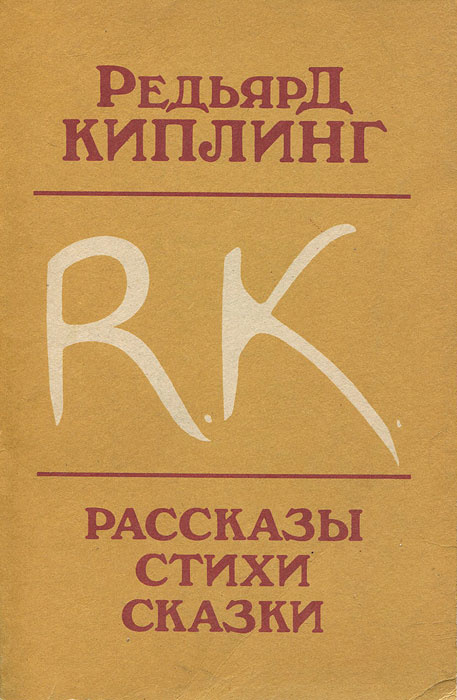 Редьярд Киплинг. Рассказы. Стихи. Сказки | Киплинг Редьярд Джозеф  #1