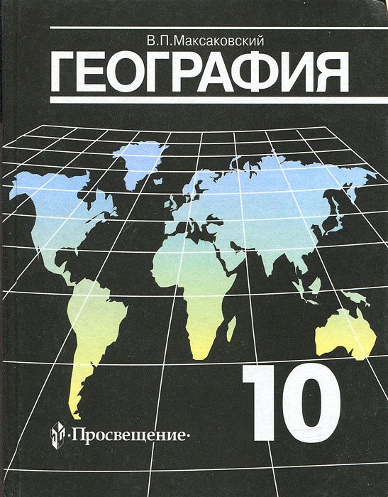 География. 10 класс | Максаковский Владимир Павлович #1