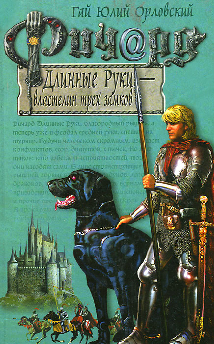 Ричард Длинные Руки - властелин трех замков | Орловский Гай Юлий  #1