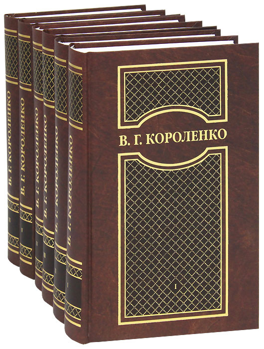 В. Г. Короленко. Собрание сочинений в 6 томах (комплект) | Короленко Владимир Галактионович  #1