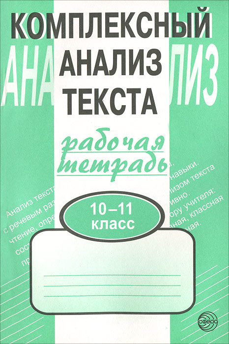 Комплексный анализ текста. Рабочая тетрадь. 10-11 класс | Малюшкин Александр Борисович  #1