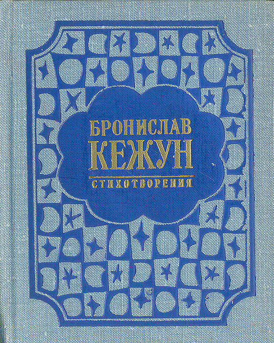 Бронислав Кежун. Стихотворения | Кежун Бронислав Адольфович  #1