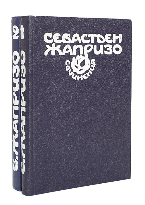 Себастьен Жапризо. Сочинения (комплект из 2 книг) | Гнедина Надежда М., Северова Кира Аркадьевна  #1