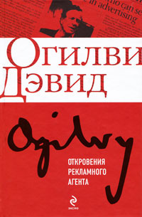 Откровения рекламного агента | Огилви Дэвид #1