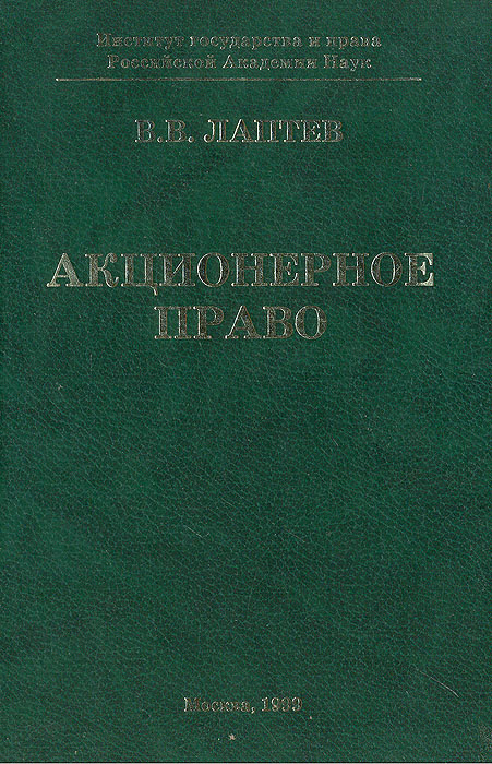 Акционерное право | Лаптев Владимир Викторович #1