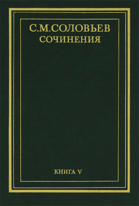 С. М. Соловьев. Сочинения в 18 томах. Книга 5. История России с древнейших времен. Тома 9-10 | Соловьев #1