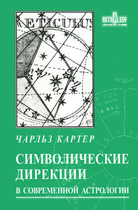 Символические дирекции в современной астрологии | Картер Чарльз  #1