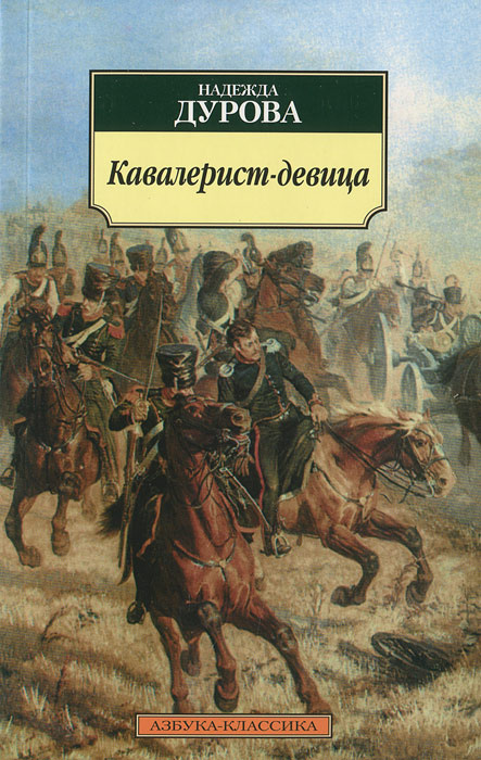 Кавалерист-девица | Дурова Надежда Андреевна #1