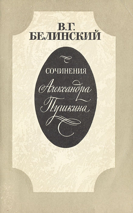 Сочинения Александра Пушкина | Белинский Виссарион Григорьевич  #1